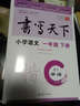 小學(xué)語(yǔ)文一年級下冊楷書(shū)字帖SJ蘇教版 書(shū)寫(xiě)天下米駿硬筆書(shū)法 曬單實(shí)拍圖