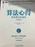 算法心得：高效算法的奧秘（原書(shū)第2版） 曬單實(shí)拍圖
