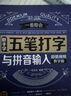 新手學(xué)五筆打字與拼音輸入（超值視頻教學(xué)版 附光盤(pán)） 曬單實(shí)拍圖