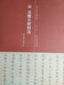 宋姜夔小楷精選 姜夔小楷跋王獻之保母帖 歷代名家小楷系列 小楷毛筆書法字帖 天津人民美術(shù)出版社 曬單實拍圖