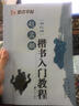 墨點(diǎn)字帖 趙孟頫膽巴碑 楷書(shū)入門(mén)教程（毛筆字書(shū)法字帖） 曬單實(shí)拍圖