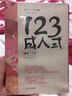 123成人式 曬單實(shí)拍圖