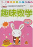 外研社兒童智慧學(xué)堂·外研社點讀書：趣味數(shù)學(xué) 曬單實拍圖
