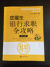 應屆生求職全攻略叢書(shū)：應屆生銀行求職全攻略（第2版） 曬單實(shí)拍圖