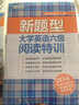 新題型大學(xué)英語六級(jí)閱讀特訓(xùn) 曬單實(shí)拍圖