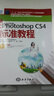 新編中文版Photoshop CS4標(biāo)準(zhǔn)教程（附光盤1張） 曬單實(shí)拍圖