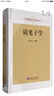 半導(dǎo)體科學(xué)與技術(shù)叢書：硅光子學(xué) 曬單實(shí)拍圖