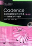 Cadence高速電路板設計與仿真：原理圖與PCB設計（第4版） 曬單實(shí)拍圖