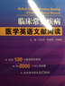臨床常見(jiàn)疾病醫(yī)學(xué)英語(yǔ)文獻(xiàn)閱讀 人民衛(wèi)生出版社 無(wú) 著 書籍 曬單實(shí)拍圖