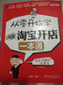 從零開(kāi)始學(xué)淘寶開(kāi)店一本通 曬單實(shí)拍圖