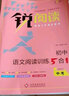 新課標語(yǔ)文初中閱讀訓練5合1 中考+初中生必背文言文楷書(shū)字帖（套裝共2冊） 曬單實(shí)拍圖