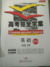 王后雄高考367系列·高考完全學(xué)案：英語(yǔ)（2016版AB計劃 套裝共2冊） 曬單實(shí)拍圖