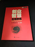 創(chuàng)業(yè)智慧五項(xiàng)修煉：創(chuàng)業(yè)家是怎樣煉成的 曬單實(shí)拍圖