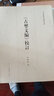 古璽文編校訂 曬單實(shí)拍圖