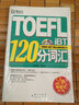 TOEFL iBT120分詞匯（附光盤(pán)） 曬單實(shí)拍圖