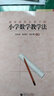 新版課程標準下的小學(xué)數學(xué)教學(xué)法 曬單實(shí)拍圖