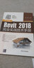 Revit 2018中文版建筑設(shè)計(jì)實(shí)戰(zhàn)教程 曬單實(shí)拍圖