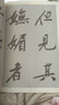筆墨先鋒 歷代名家名帖書法經(jīng)典 黃庭堅(jiān)《松風(fēng)閣．砥柱銘》 曬單實(shí)拍圖