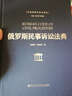 俄羅斯民事訴訟法典/外國民事訴訟法譯叢 曬單實(shí)拍圖