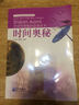 時(shí)間科普知識必讀叢書(shū)：時(shí)間奧秘 曬單實(shí)拍圖