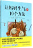 讓媽媽生氣的10個方法(精) 曬單實拍圖