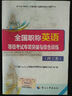 全國專業(yè)技術(shù)人員職稱外語等級考試用書：2015全國職稱英語等級考試專項突破與綜合訓練（理工類） 曬單實拍圖