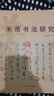 米芾書(shū)法研究 曬單實(shí)拍圖