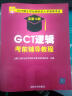 2015硕士学位研究生入学资格考试：GCT数学考前辅导教程（总第13版） 实拍图