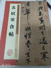 包郵！智永真草千字文 傳世碑帖精選 臨摹智永真書草書書法毛筆字帖 原碑拓本真跡還原第一輯 墨點(diǎn)字帖 曬單實(shí)拍圖