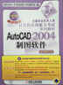 全國專(zhuān)業(yè)技術(shù)人員計算機應用能力考試系列教材：AutoCAD 2004 制圖軟件（新大綱專(zhuān)用） 曬單實(shí)拍圖