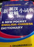 新英漢雙解小詞典 曬單實(shí)拍圖