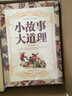 小故事 大道理 曬單實(shí)拍圖