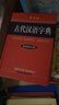 古代漢語字典(彩色本)(新修訂版) 商務(wù)印書館 字典詞典辭典常用工具書 古漢語大全學(xué)習(xí)工具書初中高中 曬單實(shí)拍圖
