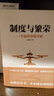制度與繁榮(一個新世界的開始) 曬單實拍圖