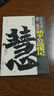 歷代法書(shū)善字精賞·楷書(shū)：始平公造像記 曬單實(shí)拍圖