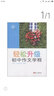 輕松升級：初中作文學(xué)程（9年級） 曬單實(shí)拍圖
