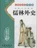 儒林外史(無(wú)障礙閱讀學(xué)生版)/古典文學(xué)名著 曬單實(shí)拍圖