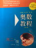 奥数教程：教程+能力测试+学习手册（高二年级 第六版 套装3册） 实拍图