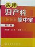 實(shí)用婦產(chǎn)科掌中寶（第二版） 曬單實(shí)拍圖