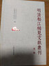明清松江地區(qū)稀見文獻叢刊（第一輯） 曬單實拍圖