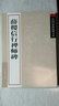 薛稷信行禪師碑 曬單實(shí)拍圖
