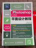 Photoshop CS5平面設(shè)計(jì)教程 人民郵電出版社 李美月,韓珂 主編 書籍 曬單實(shí)拍圖