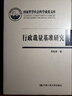 行政裁量基準(zhǔn)研究 曬單實(shí)拍圖