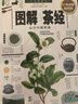 圖解茶經(jīng)：認(rèn)識中國茶道（2014經(jīng)典圖解暢銷版） 曬單實拍圖
