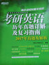 新東方 (2018)考研英語(yǔ)歷年真題詳解及復習指南（套裝共3冊） 曬單實(shí)拍圖