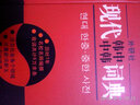 現(xiàn)代韓中中韓詞典 曬單實(shí)拍圖