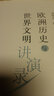 歐洲歷史與世界文明講演錄 曬單實(shí)拍圖