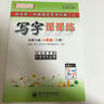 司馬彥字帖：寫字課課練（北師大版  一年級 上冊  描?。?曬單實拍圖