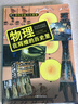 學(xué)科學(xué)魅力大探索 物理：在輝煌的歷史里（彩圖版） 曬單實(shí)拍圖