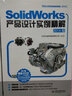 SolidWorks產(chǎn)品設計實(shí)例精解（2014版 附DVD光盤(pán)） 曬單實(shí)拍圖